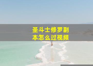 圣斗士修罗副本怎么过视频