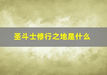 圣斗士修行之地是什么