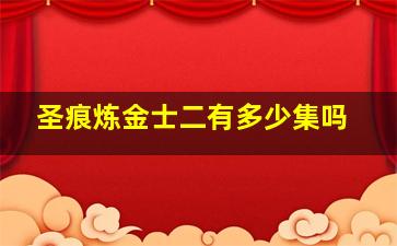 圣痕炼金士二有多少集吗