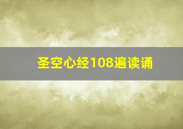 圣空心经108遍读诵