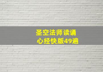 圣空法师读诵心经快版49遍