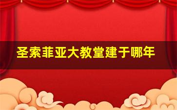 圣索菲亚大教堂建于哪年