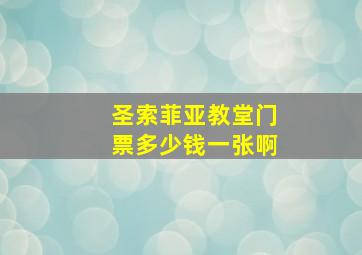 圣索菲亚教堂门票多少钱一张啊