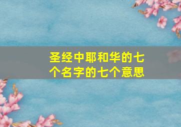 圣经中耶和华的七个名字的七个意思