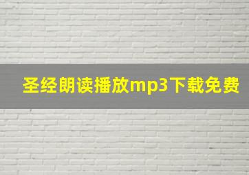 圣经朗读播放mp3下载免费