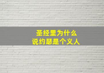 圣经里为什么说约瑟是个义人