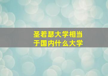 圣若瑟大学相当于国内什么大学