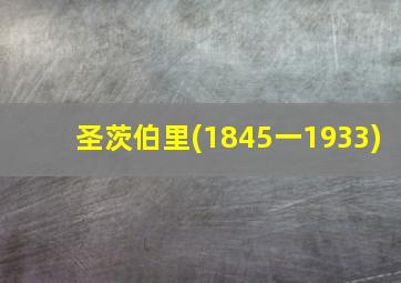 圣茨伯里(1845一1933)