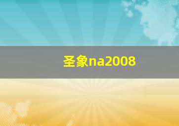 圣象na2008