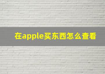 在apple买东西怎么查看