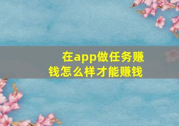 在app做任务赚钱怎么样才能赚钱