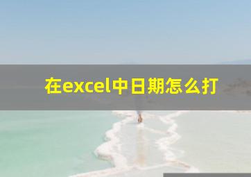 在excel中日期怎么打