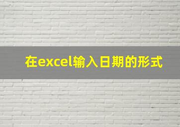 在excel输入日期的形式