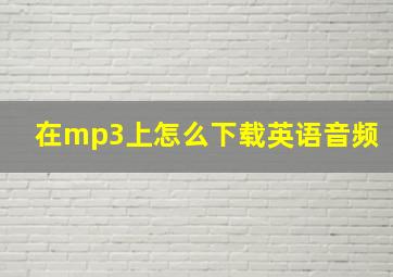 在mp3上怎么下载英语音频