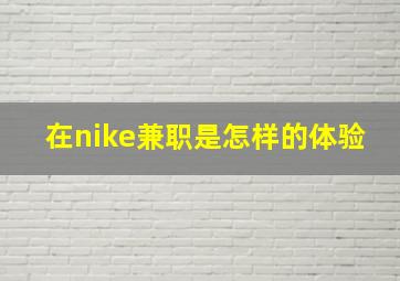 在nike兼职是怎样的体验