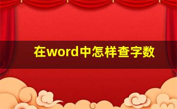 在word中怎样查字数