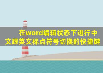 在word编辑状态下进行中文跟英文标点符号切换的快捷键