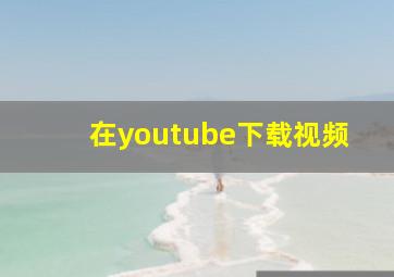 在youtube下载视频