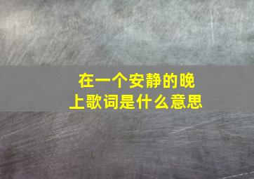 在一个安静的晚上歌词是什么意思