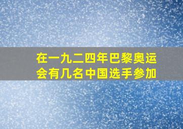 在一九二四年巴黎奥运会有几名中国选手参加