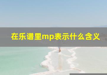 在乐谱里mp表示什么含义