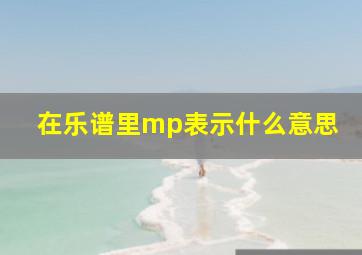 在乐谱里mp表示什么意思