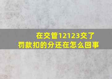 在交管12123交了罚款扣的分还在怎么回事