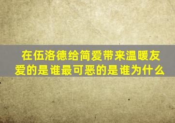 在伍洛德给简爱带来温暖友爱的是谁最可恶的是谁为什么