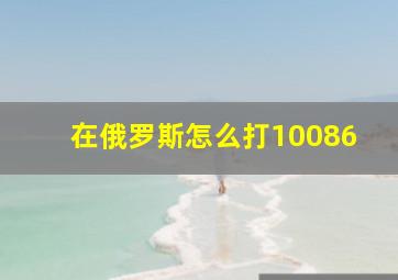 在俄罗斯怎么打10086