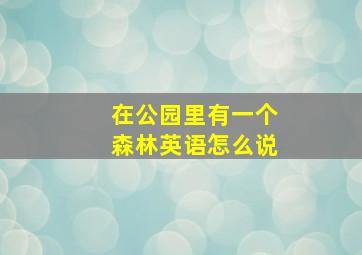 在公园里有一个森林英语怎么说