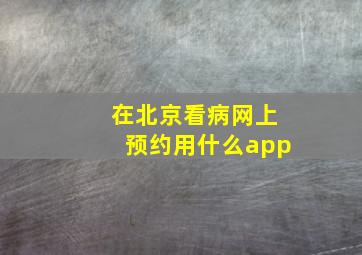 在北京看病网上预约用什么app