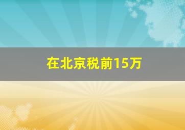 在北京税前15万