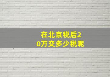 在北京税后20万交多少税呢