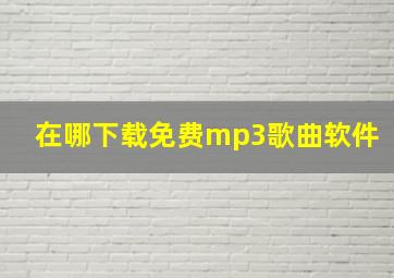 在哪下载免费mp3歌曲软件