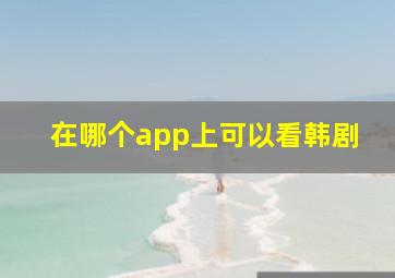 在哪个app上可以看韩剧