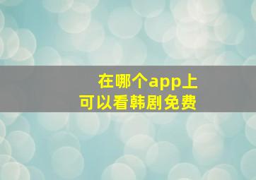 在哪个app上可以看韩剧免费