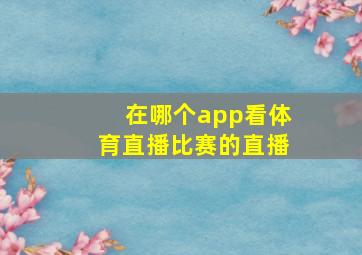 在哪个app看体育直播比赛的直播