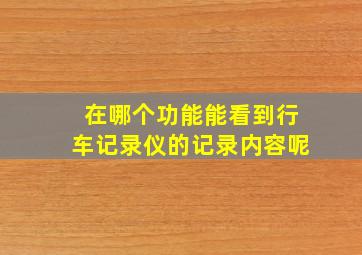 在哪个功能能看到行车记录仪的记录内容呢