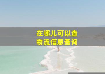 在哪儿可以查物流信息查询