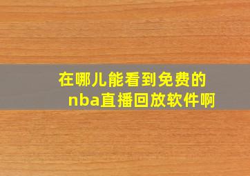 在哪儿能看到免费的nba直播回放软件啊