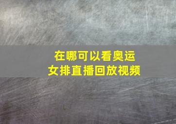 在哪可以看奥运女排直播回放视频