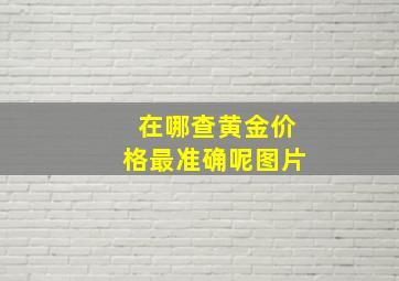 在哪查黄金价格最准确呢图片