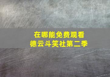 在哪能免费观看德云斗笑社第二季