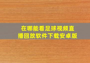 在哪能看足球视频直播回放软件下载安卓版