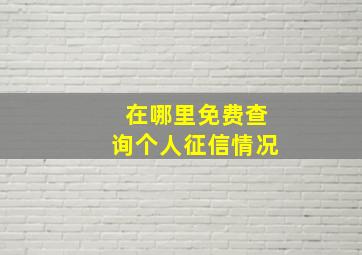 在哪里免费查询个人征信情况