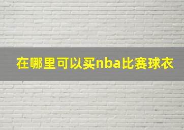 在哪里可以买nba比赛球衣