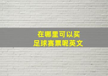 在哪里可以买足球赛票呢英文