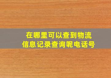 在哪里可以查到物流信息记录查询呢电话号