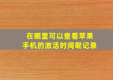 在哪里可以查看苹果手机的激活时间呢记录