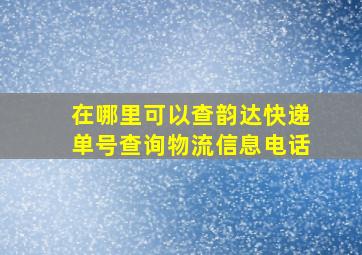 在哪里可以查韵达快递单号查询物流信息电话